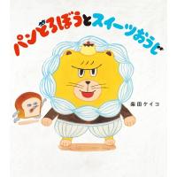 パンどろぼうとスイーツおうじ / 柴田ケイコ  〔絵本〕 | HMV&BOOKS online Yahoo!店