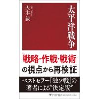 太平洋戦争 PHP新書 / 大木毅  〔新書〕 | HMV&BOOKS online Yahoo!店