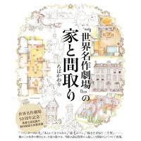 『世界名作劇場』の家と間取り / エクスナレッジ  〔本〕 | HMV&BOOKS online Yahoo!店