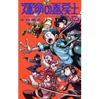 運命の巻戻士 10 てんとう虫コミックス / 木村風太 (漫画家)  〔コミック〕 | HMV&BOOKS online Yahoo!店