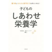 子どものしあわせ栄養学 / あこ  〔本〕 | HMV&BOOKS online Yahoo!店