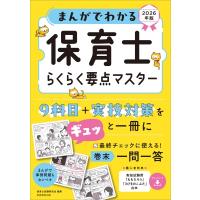 まんがでわかる 保育士らくらく要点マスター 2026年版 / 保育士試験研究会  〔本〕 | HMV&BOOKS online Yahoo!店