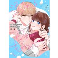 溺れる日々はきみのせい 4 フィールコミックス / 深澤ねじ  〔コミック〕 | HMV&BOOKS online Yahoo!店