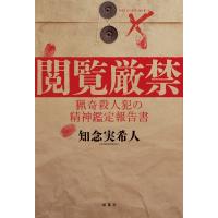 閲覧厳禁　猟奇殺人犯の精神鑑定報告書 / 知念実希人  〔本〕 | HMV&BOOKS online Yahoo!店