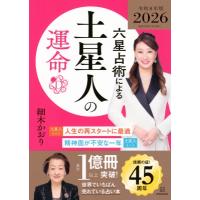六星占術による土星人の運命 2026年版 / 細木かおり  〔本〕 | HMV&BOOKS online Yahoo!店