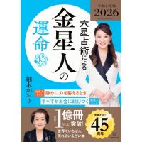 六星占術による金星人の運命 2026年版 / 細木かおり  〔本〕 | HMV&BOOKS online Yahoo!店