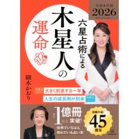 六星占術による木星人の運命 2026年版 / 細木かおり  〔本〕 | HMV&BOOKS online Yahoo!店