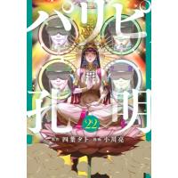 パリピ孔明 22 ヤングマガジンKC / 小川亮 (漫画家)  〔コミック〕 | HMV&BOOKS online Yahoo!店