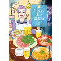 注文の多い喫茶店 4 思い出食堂コミックス / ぐりこ  〔コミック〕 | HMV&BOOKS online Yahoo!店