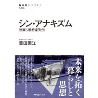 シン・アナキズム 世直し思想家列伝 NHKブックス / 重田園江  〔全集・双書〕 | HMV&BOOKS online Yahoo!店