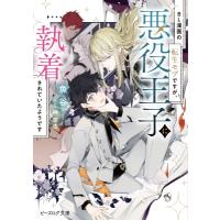 BL漫画の転生モブですが、悪役王子に執着されていたようです 1 ビーズログ文庫 / 魚谷  〔文庫〕 | HMV&BOOKS online Yahoo!店