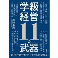 学級経営11の武器 応用行動分析学で子どもが変わる / 河村優詞  〔本〕 | HMV&BOOKS online Yahoo!店