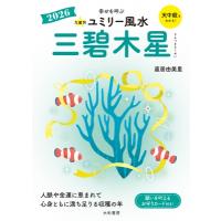九星別ユミリー風水 2026 三碧木星 / 直居由美里 ナオイユミリ  〔文庫〕 | HMV&BOOKS online Yahoo!店