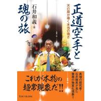 空手道と天の扉開き / 石井和義  〔本〕 | HMV&BOOKS online Yahoo!店