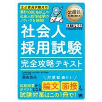 公務員教科書 社会人採用試験 完全攻略テキスト EXAMPRESS / 奥田恭央  〔本〕 | HMV&BOOKS online Yahoo!店