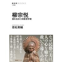柳宗悦 美を生きた宗教哲学者 NHKブックス No.1296 / 若松英輔  〔全集・双書〕 | HMV&BOOKS online Yahoo!店