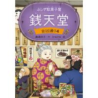 ふしぎ駄菓子屋銭天堂 吉凶通り 4 / 廣嶋玲子  〔全集・双書〕 | HMV&BOOKS online Yahoo!店