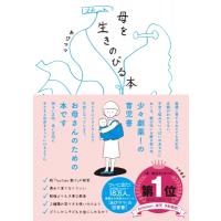 母を生きのびる本 / あぴママ  〔本〕 | HMV&BOOKS online Yahoo!店