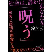 社会は、静かにあなたを「呪う」 思考と感情を侵食する見えない力の正体 / 鈴木祐  〔本〕 | HMV&BOOKS online Yahoo!店