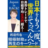 日本をもう一度、世界のてっぺんへ! 高市トレードで日経平均6万円超え! / 渡邉哲也  〔本〕 | HMV&BOOKS online Yahoo!店