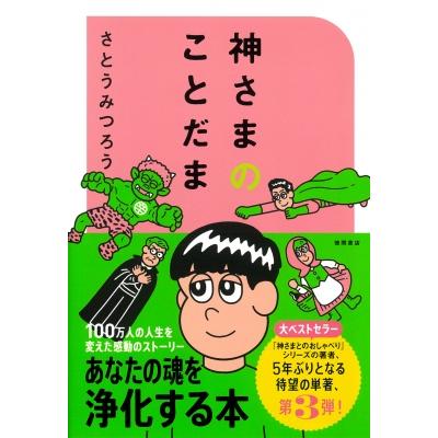 さとうみつろう 本のおすすめ人気商品一覧 通販 - Yahoo!ショッピング