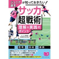 ジュニア選手が知っておきたい!サッカー「超」戦術理解 &amp; 実践のポイント ジュニアコツがわかる本 / 谷田部 | HMV&BOOKS online Yahoo!店