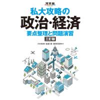 私大攻略の政治・経済 要点整理と問題演習 三訂版 / 金城透  〔全集・双書〕 | HMV&BOOKS online Yahoo!店