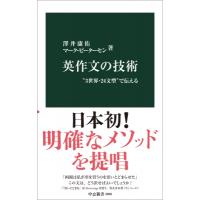英作文の技術 3世界・24文型で伝える 中公新書 / 澤井康佑  〔新書〕 | HMV&BOOKS online Yahoo!店