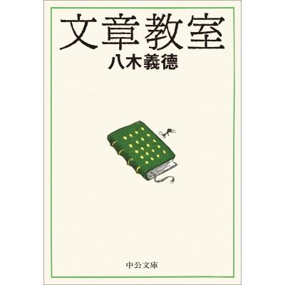 志賀直哉 城の崎にて（日本文学書籍）｜文芸 | 本、雑誌、コミック の