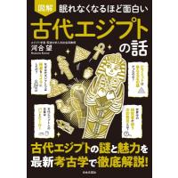 眠れなくなるほど面白い 図解 古代エジプトの話 / 河合望  〔本〕 | HMV&BOOKS online Yahoo!店