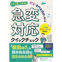 パッと見でつかむ! 認定・専門看護師が教える急変対応クイックチェック 予測から症状別・疾患別の対応まで | HMV&BOOKS online Yahoo!店