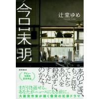 今日未明 / 辻堂ゆめ  〔本〕 | HMV&BOOKS online Yahoo!店
