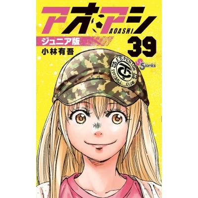 アオアシ 25巻〜39巻 セット アオアシ』39巻分を8月15日(金)より2週間限定で無料公開！ – 小学館