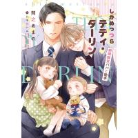 しかめっつらテディ・ダーリン 期間限定パパと助手 新書館ディアプラス文庫 / 間之あまの  〔文庫〕 | HMV&BOOKS online Yahoo!店