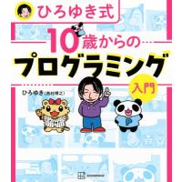ひろゆき式 10歳からのプログラミング入門 / 西村博之  〔本〕 | HMV&BOOKS online Yahoo!店