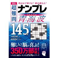 秀作 超難問ナンプレプレミアム145選 青海波 理詰めで解ける! 脳を鍛える! / 篠原菊紀  〔文庫〕 | HMV&BOOKS online Yahoo!店