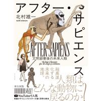 アフター・サピエンス 文明崩壊後の未来人類 / 北村雄一  〔本〕 | HMV&BOOKS online Yahoo!店