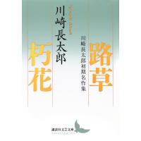 路草 / 朽花 川崎長太郎初期名作集 講談社文芸文庫 / 川崎長太郎  〔文庫〕 | HMV&BOOKS online Yahoo!店