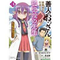 【3巻】善人のおっさん、冒険者を引退して孤児院の先生になる エルフの嫁と獣人幼女たちと楽しく暮らして | HMV&BOOKS online Yahoo!店