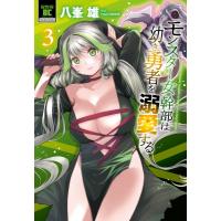 モンスター女幹部は幼き勇者を溺愛する 3 バンブーコミックス / 八峯雄  〔コミック〕 | HMV&BOOKS online Yahoo!店