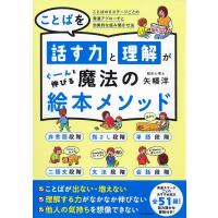 ことばを話す力と理解がぐーんと伸びる 魔法の絵本メソッド ことばの6ステージごとの発達アプローチと効果 | HMV&BOOKS online Yahoo!店