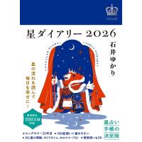 星ダイアリー 2026 / 石井ゆかり  〔本〕 | HMV&BOOKS online Yahoo!店