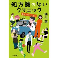 処方箋のないクリニック　セカンドオピニオン 小学館文庫 / 仙川環  〔文庫〕 | HMV&BOOKS online Yahoo!店
