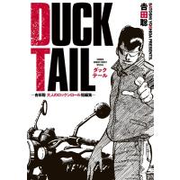 DUCK TAIL -吉田聡 大人のロックンロール短編集- 少年サンデーコミックス / 吉田聡 ヨシダサトシ  〔コミック〕 | HMV&BOOKS online Yahoo!店