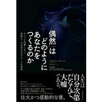「偶然」はどのようにあなたをつくるのか すべてが影響し合う複雑なこの世界を生きることの意味 / ブライア | HMV&BOOKS online Yahoo!店