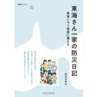 東海さん一家の防災日記 南海トラフ地震に備える 静新ブック+ / 静岡新聞社  〔全集・双書〕 | HMV&BOOKS online Yahoo!店