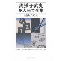 我孫子武丸犯人当て全集 星海社FICTIONS / 我孫子武丸  〔本〕 | HMV&BOOKS online Yahoo!店