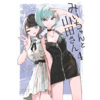 みいちゃんと山田さん 4 KCデラックス / 亜月ねね  〔コミック〕 | HMV&BOOKS online Yahoo!店