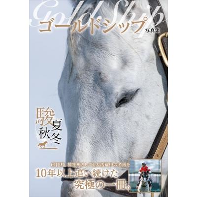 ゴールドシップ写真集のおすすめ人気商品一覧 通販 - Yahoo
