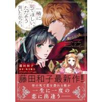 一緒に居てほしい。ただそう言いたかった。 1 プティルファンタジーコミックス / 藤田和子  〔本〕 | HMV&BOOKS online Yahoo!店